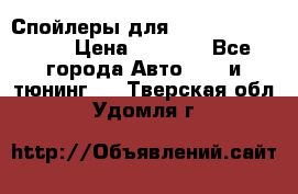 Спойлеры для Infiniti FX35/45 › Цена ­ 9 000 - Все города Авто » GT и тюнинг   . Тверская обл.,Удомля г.